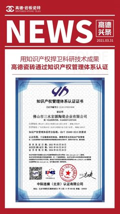 科研成果驅(qū)動品牌躍升，高德瓷磚知識產(chǎn)權(quán)管理體系認證成果顯著