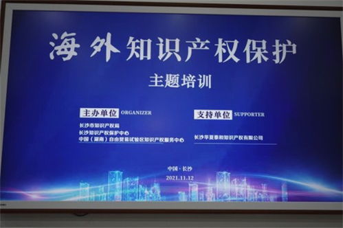 助力長沙企業(yè)走出去 海外知識產(chǎn)權(quán)保護主題培訓(xùn)成功舉辦