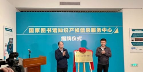 國家圖書館知識產(chǎn)權(quán)信息服務(wù)中心 專業(yè)知識產(chǎn)權(quán)服務(wù)的引領(lǐng)者