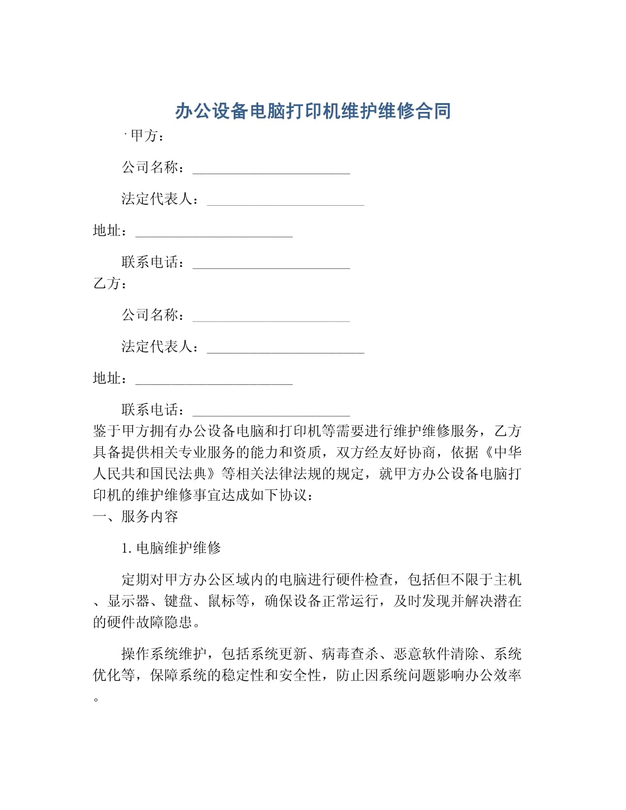 辦公設(shè)備（電腦、打印機）及計算機維護維修服務(wù)合同